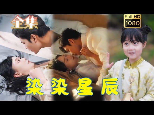 【玄学娇妻带崽上门】《染染星辰》马乐婕#古风好剧 #drama #movie #shorts #shortvideo #短剧 #爱情 #都市 #浪漫 #甜剧#甜寵#霸道總裁#霸總#逆袭#灰姑娘#玄幻