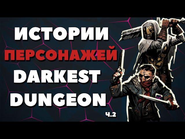 Истории персонажей Darkest Dungeon ч 2