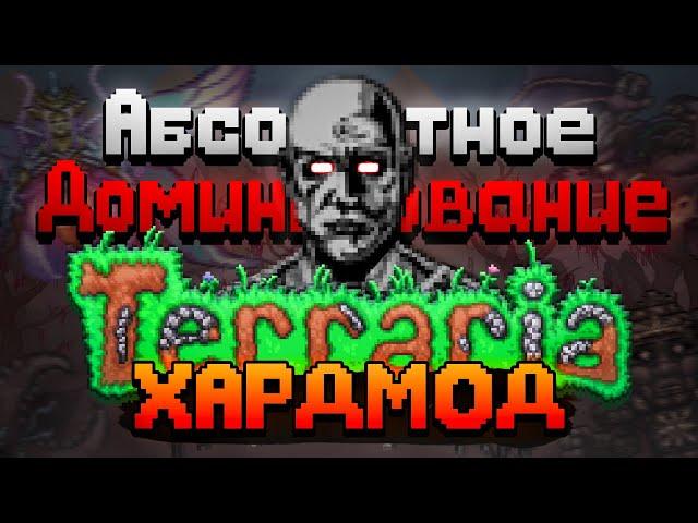 Абсолютное Доминирование над TERRARIA | ХАРДМОД