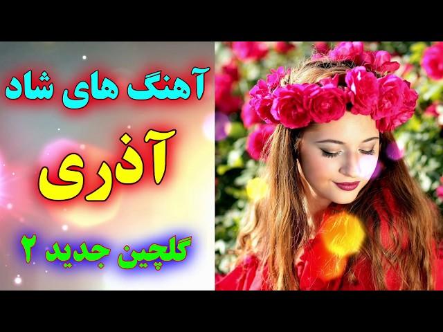 مجموعه دوم آهنگ های شاد آذری جدید | مخصوص عروسی - با نوازندگی احمد پاکزاد | Ahang shad azari