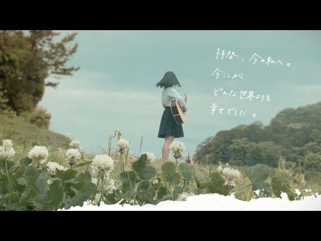 17さいのうた。 / 『ユイカ』【MV】