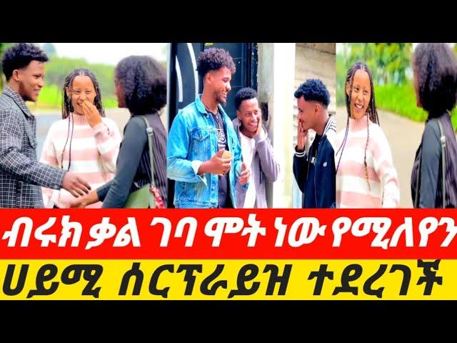 ብሩክ ቃል ገባ ሞት ብቻ ነው የሚለየን ሀይሚ ሰርፕራይዝ ተደረገች 