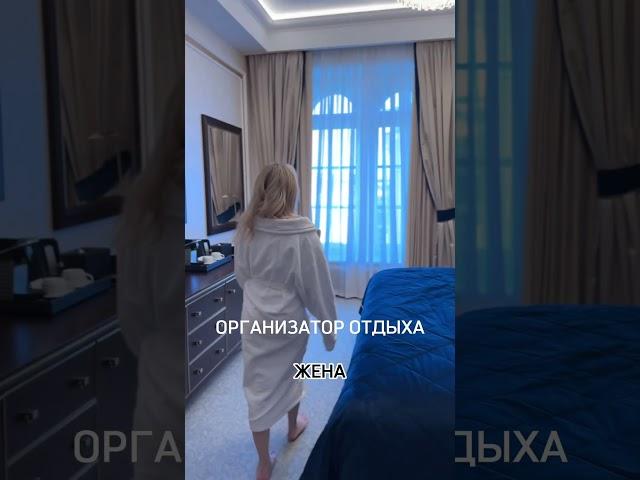 Кто лучше организовывает отдых? Жена или муж? #отдых #жена #муж #путишествие #москва #отель #топ