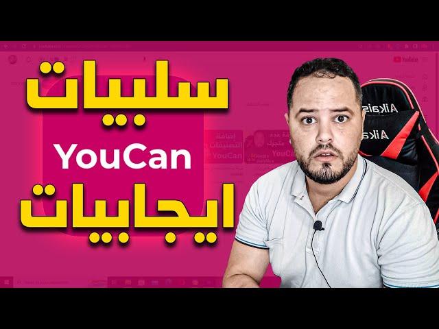 سلبيات وايجابيات متجر youcan