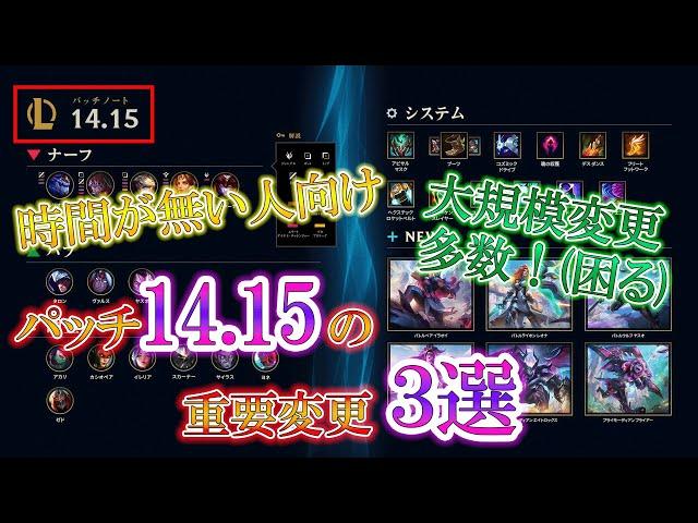 【これだけは知っておけ！】パッチ14.15の重要変更3選【アプデ解説】【League of Legends/リーグ・オブ・レジェンド】