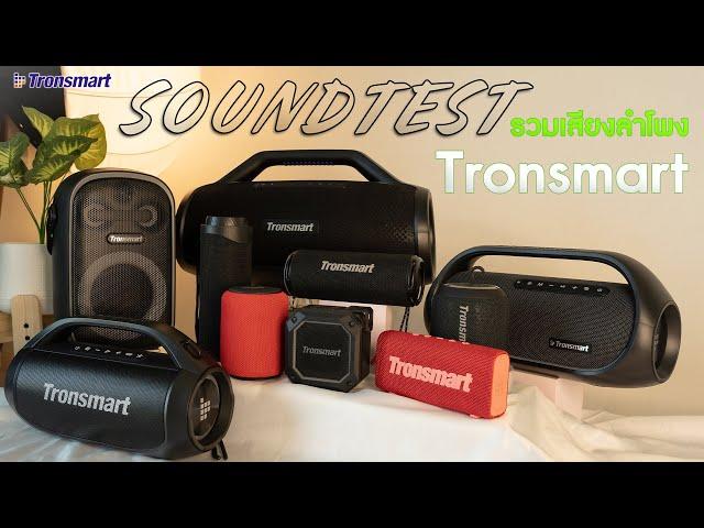 รวมเสียงลำโพง Tronsmart แต่ละรุ่นจะเป็นยังไง [SOUND TEST]