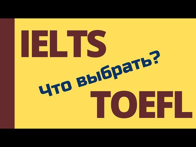 Что выбрать IELTS или TOEFL? В чем разница между этими экзаменами