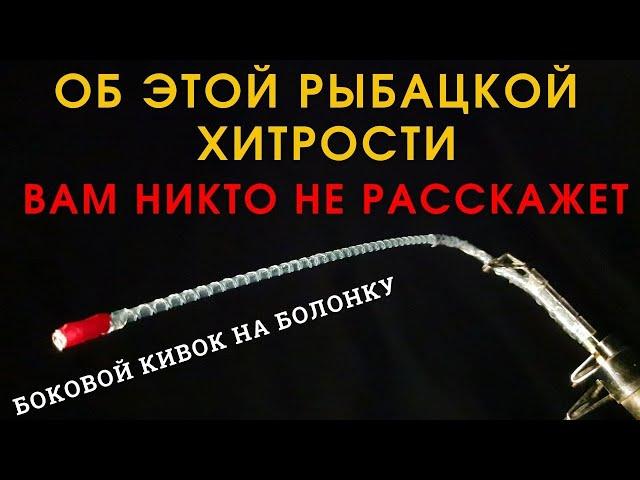 Этот вариант бокового кивка  удивит даже опытных рыбаков