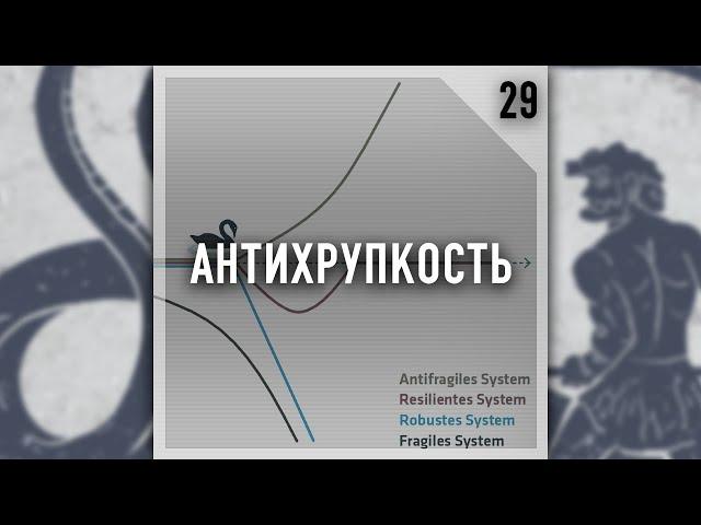 Подкаст #Теорикон, эпизод 29: Антихрупкость. Учимся извлекать выгоду из хаоса.