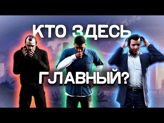 Кто истинный главный герой в GTA 5?