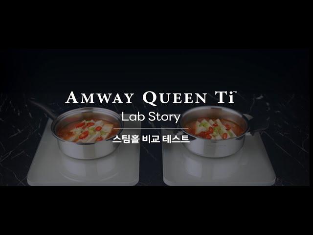 Amway Queen Ti Lab Story – 스팀홀 비교 테스트