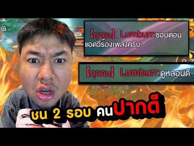 RoV : เจอคนปากดี 2 เกมติด หวังแก้แค้นด้วยป่าชนป่า