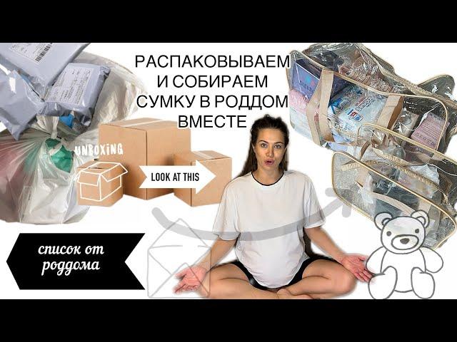 Собираю сумку в роддом, только необходимое . Список вещей и документов от роддома.