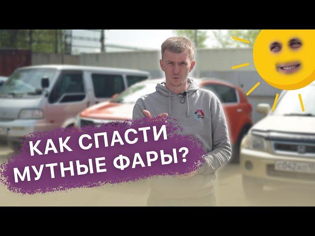 Как восстановить мутные фары? / Полировка фар