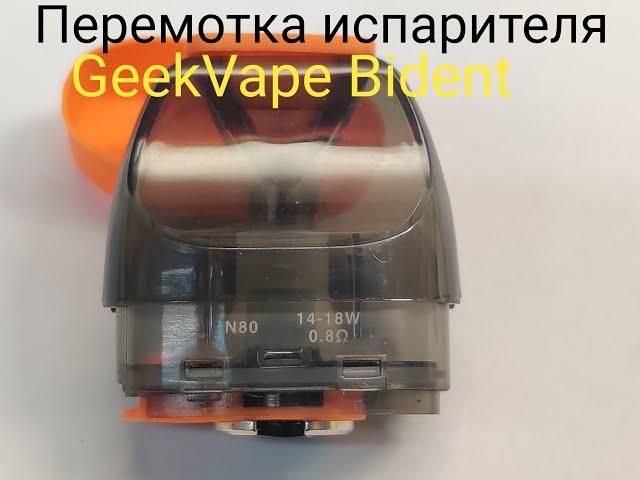 GeekVape Bident перемотка