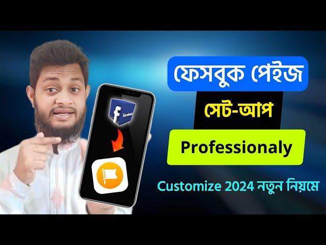 কিভাবে প্রফেশনাল ফেসবুক পেইজ সেট-আপ করবেন | new facebook page settings 2024 | a to z setting