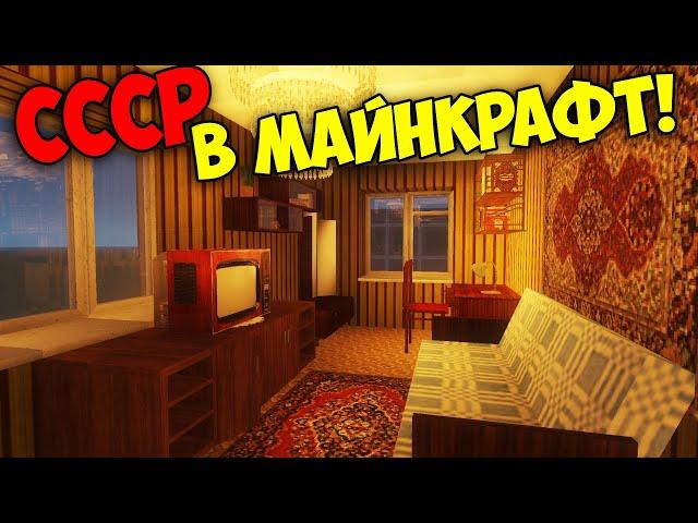 СССР В МАЙНКРАФТ! • ОБЗОР МОДОВ SBM и Soviet Era