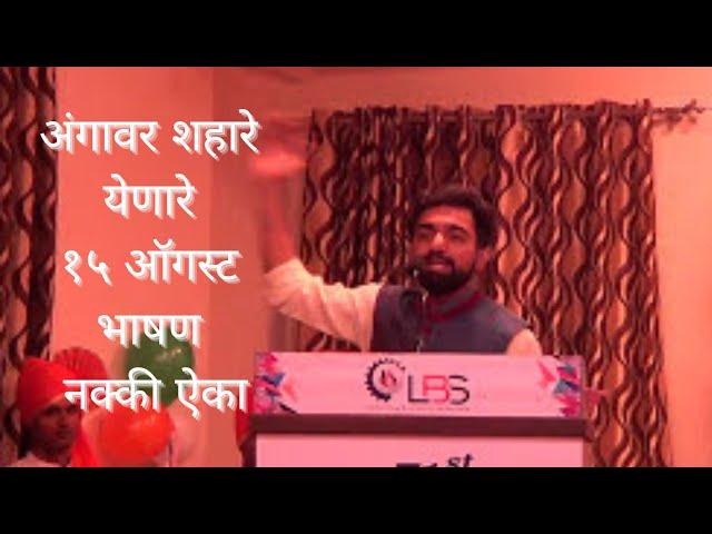 Independenceday speech in marathi | 15 August speech bhashan |Motivational 15ऑगस्ट स्वातंत्रदिन भाषण