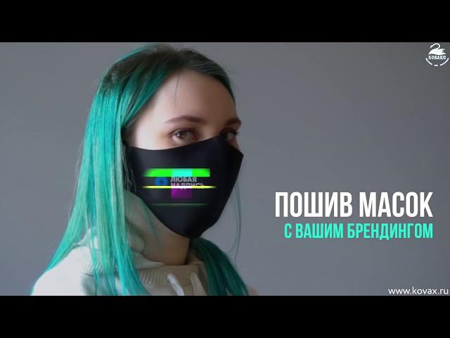 Многоразовые маски с ВЫШИВКОЙ ЛОГОТИПА 2-х слойные из высокого качества хлопка.