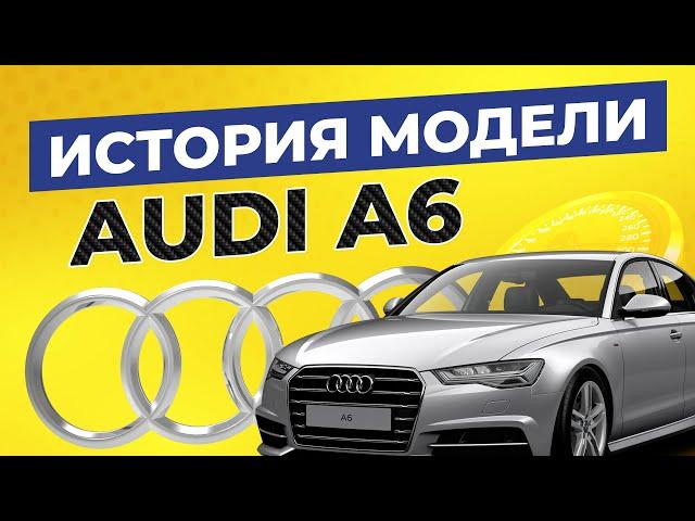 История модели AUDI A6 / Все поколения от C4 до C8 и интересные факты о Ауди А6