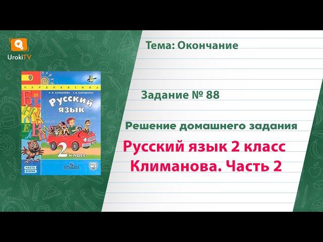 Упражнение 88 — Русский язык 2 класс (Климанова Л.Ф.) Часть 2