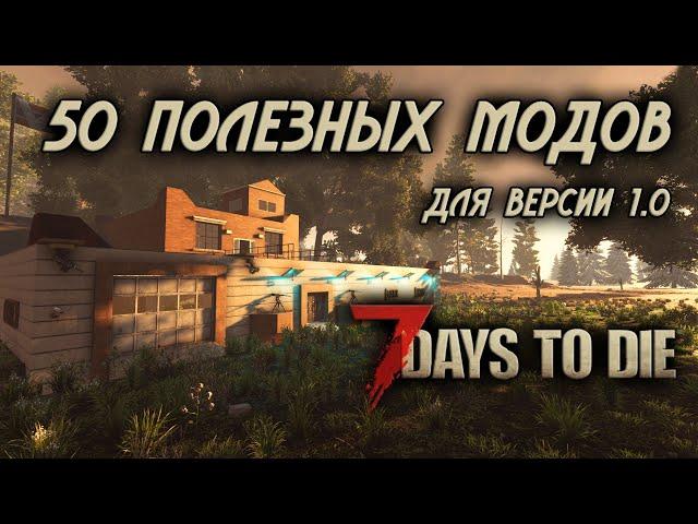 50 отличных модов для 7 Days to Die \ версия 1.0 +