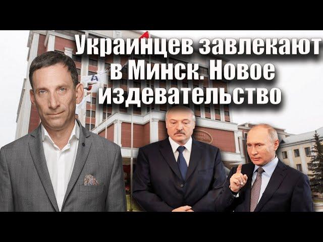 Украинцев завлекают в Минск. Новое издевательство  | Виталий Портников