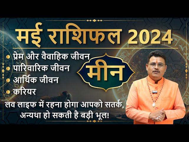 मीन राशि मई राशिफल 2024 | Pisces May Horoscope 2024 | Meen Rashifal May 2024 | AstroSage