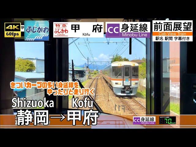 【4K60fps Cab view Japanese train】 Shizuoka ~ Kofu. Limited Express "FUJIKAWA"