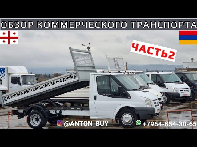 ОБЗОР КОММЕРЧЕСКОГО ТРАНСПОРТА ЧАСТЬ 2