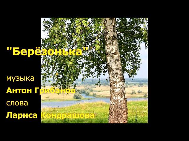 "Берёзонька" музыка: Антон Грибанов слова: Лариса Кондрашова