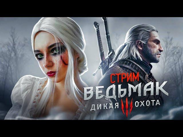 СТРИМ играем в  Ведьмак 3: Дикая Охота (СТРИМ СОХРАНЮ)