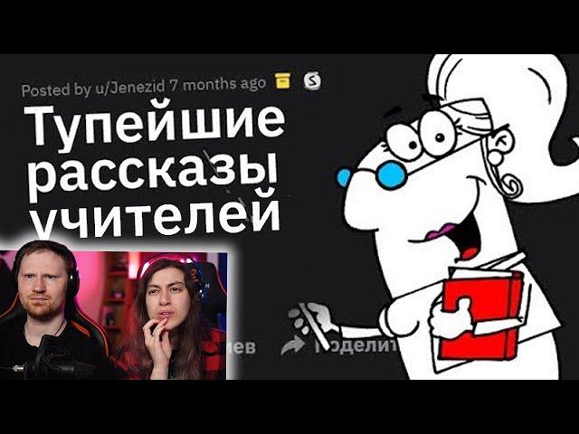 ТУПЕЙШИЕ Вещи, Рассказываемые Учителями на Уроках | РЕАКЦИЯ на Тучный Жаб