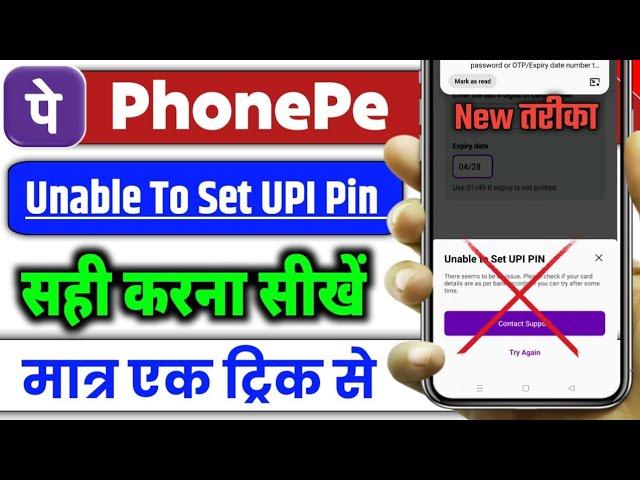 Unable To Set UPI pin problem PhonePe।How To Solve Unable To Set UPI Pin in PhonePe new trick