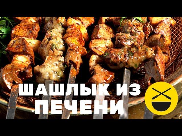 Шашлык из ПЕЧЕНИ! ДЖИГАР!  | Сталик Ханкишиев