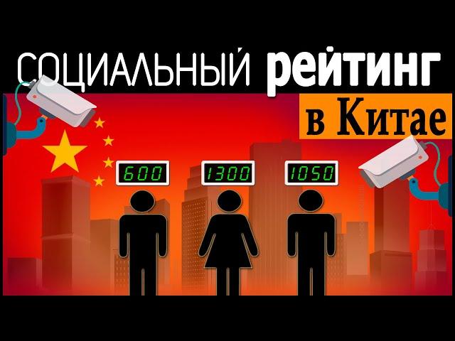 Цифровая Диктатура | Система Социального Рейтинга в Китае