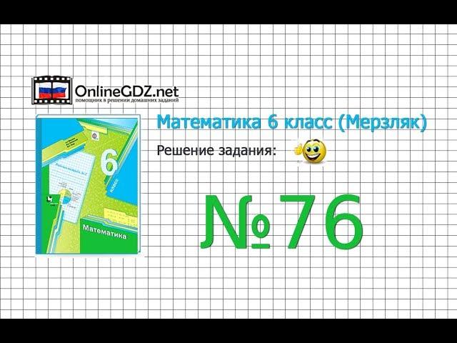 Задание №76 - Математика 6 класс (Мерзляк А.Г., Полонский В.Б., Якир М.С.)