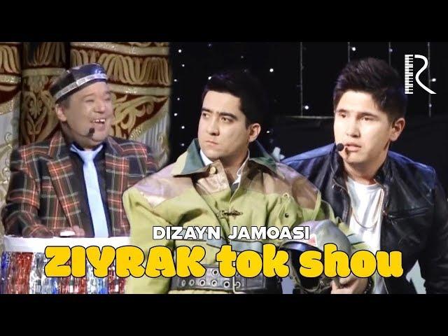 Dizayn jamoasi - Ziyrak tok shou | Дизайн жамоаси - Зийрак ток шоу