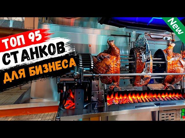 Бизнес Идеи 2024! ТОП-95 лучшие станки для бизнеса из Китая (№32)