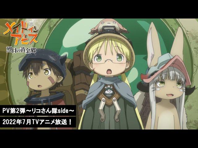 「メイドインアビス 烈日の黄金郷」PV第2弾～リコさん隊side～