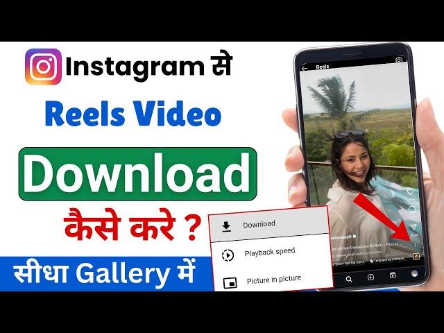 Instagram se video kaise download kare | Instagram se video kaise download karen | instagram reels