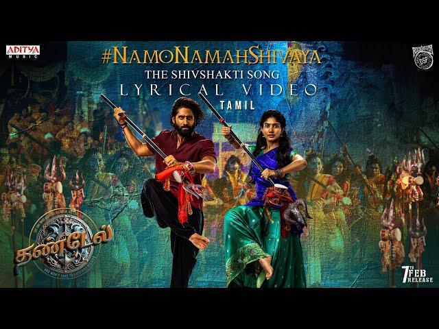 Namo Namah Shivaya Lyric Video (Tamil) | Thandel | Naga Chaitanya, Sai Pallavi |Devi Sri Prasad