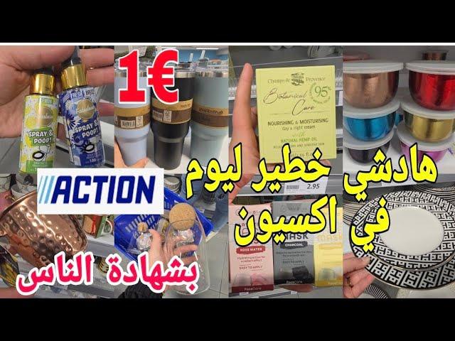 دايرة ضجة الكبيرة في اكسيون لمخاطفة عليهااحسن منتجات جربت بشهادة الناس arrivage action