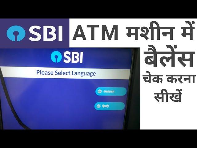 Sbi atm se balance kaise check kare | Sbi atm me balance kaise check kare 2024 | Sbi atm machine