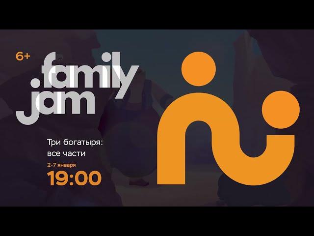 FamilyJam. Промо "Три богатыря"