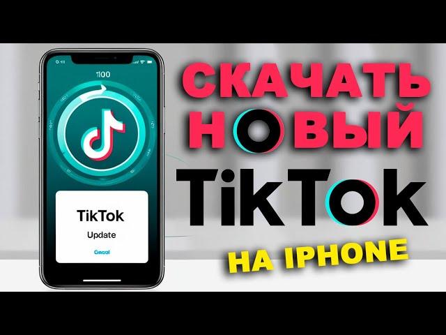 как скачать тикток на айфон | как установить тикток на айфон