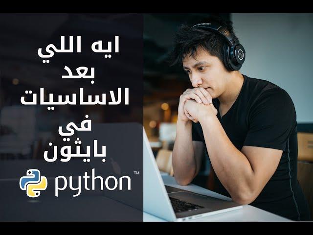 ايه اللي بعد الاساسيات في بايثون