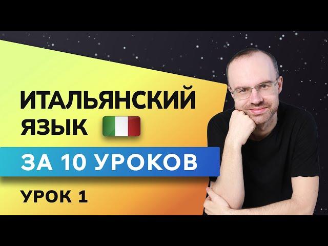 ИТАЛЬЯНСКИЙ ЯЗЫК ДО АВТОМАТИЗМА ЗА 10 УРОКОВ. ИТАЛЬЯНСКИЙ С НУЛЯ. УРОКИ ИТАЛЬЯНСКОГО ЯЗЫКА