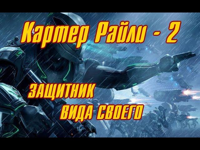 Картер Райли 2 - ЗАЩИТНИК ВИДА СВОЕГО \ Боевая фантастика \  Mass Effect