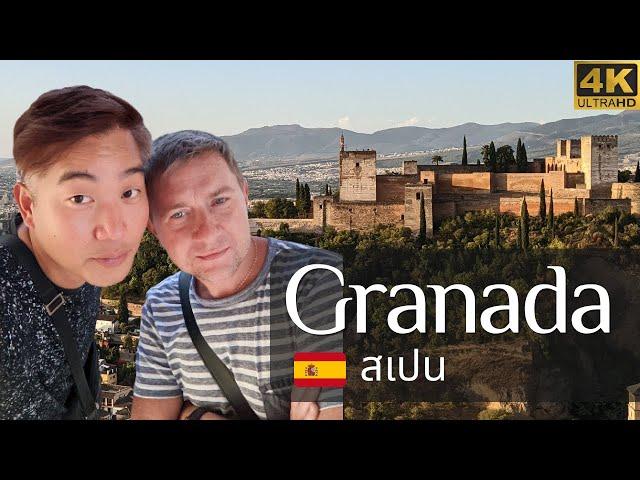 [ตอน 3/3] เที่ยวสเปน · เกรนาดา · [Eng sub][Ep 3/3] Granada Travel · Andalucía · Spain · Alhambra